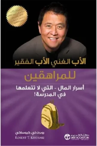 الأب الغني الأب الفقير للمراهقين: أسرار المال التي لا تتعلمه