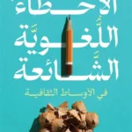 الأخطاء اللغوية الشائعة (في الأوساط الثقافية)