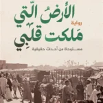 الأرض التي ملكت قلبي (مستوحاة من أحداث حقيقية)