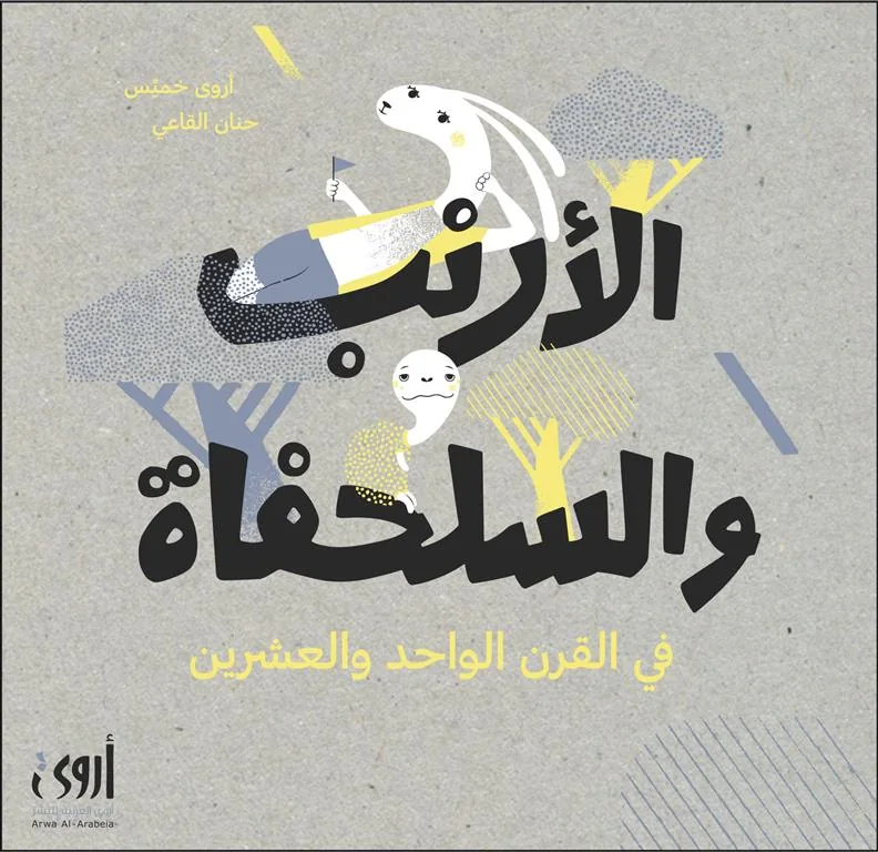 الأرنب والسلحفاة في القرن الواحد والعشرين