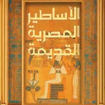 الأساطير المصرية القديمة