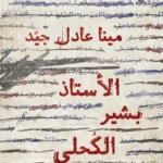 الأستاذ بشير الكحلي