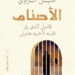 الأصنام: قابيل الذي رق قلبه لأخيه هابيل