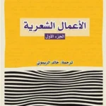 الأعمال الشعرية - الجزء الأو