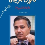 الأعمال الشعرية ج4