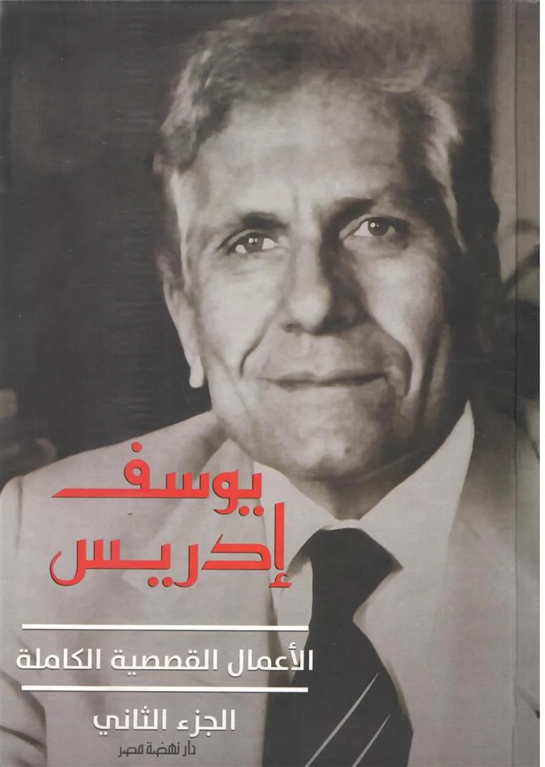 الأعمال القصصية الكاملة الجزء الثاني