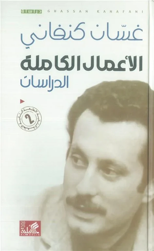الأعمال الكاملة غسان كنفاني : الدراسات