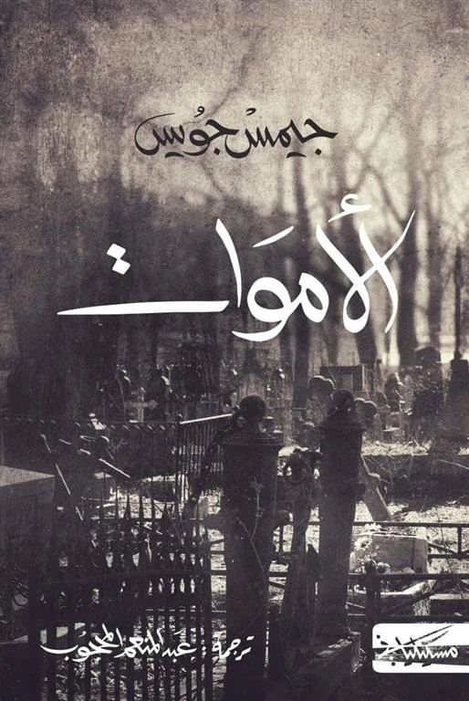 الأموات