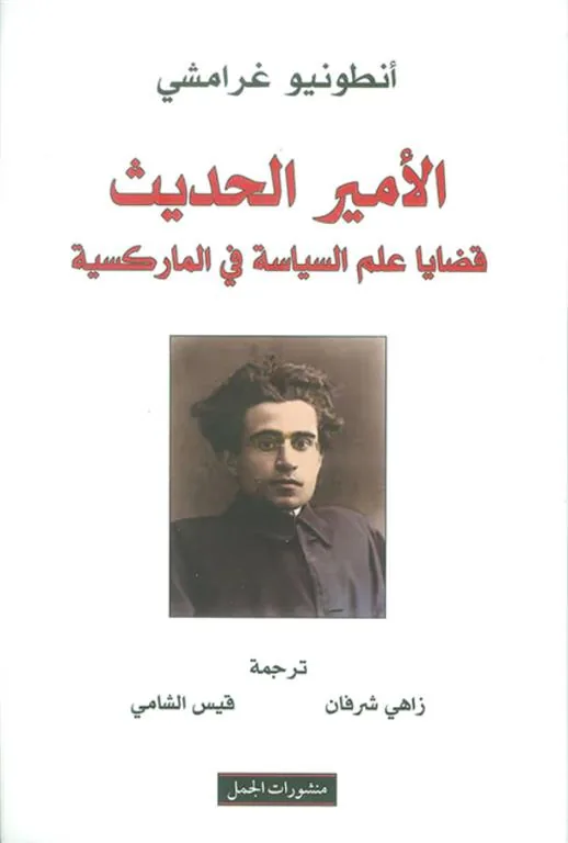 الأمير الحديث، قضايا علم السياسة في الماركسية