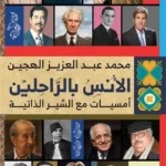 الأنس بالراحلين: أمسيات مع السير الذاتية