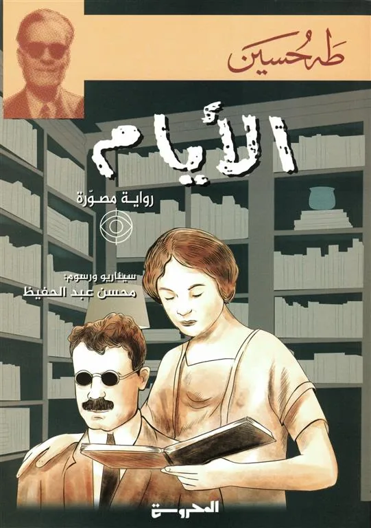 الأيام (رواية مصورة)