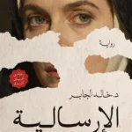 الإرسالية