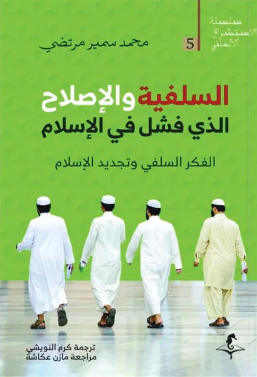 الإستشراق الألماني 5: السلفية والإصلاح: الذي فشل في الإسلام