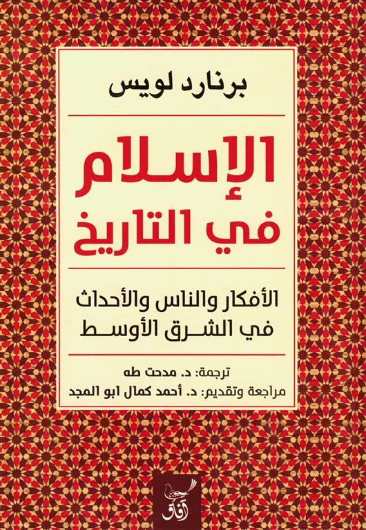 الإسلام في التاريخ: الأفكار والناس والاحداث في الشرق الأوسط