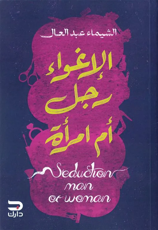 الإغواء رجل أم امرأة