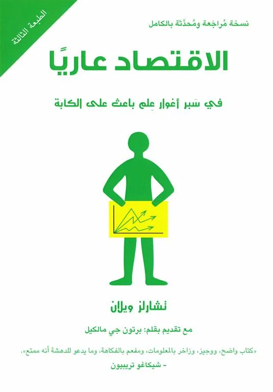 الإقتصاد عاريا: في سبر أغوار علم باعث على الكآبة