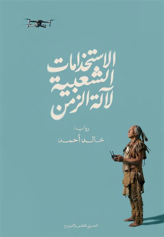 الاستخدامات الشعبية لآلة الزمن