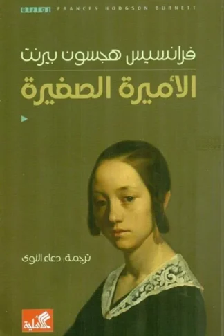 الاميرة الصغيرة