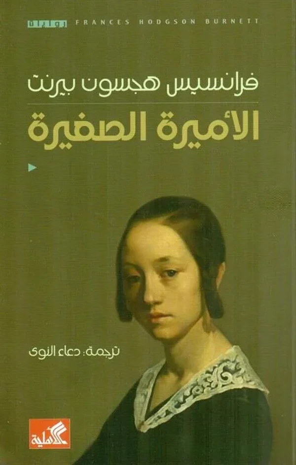 الاميرة الصغيرة