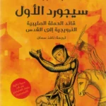 البحث وراء سيجورد الأول: قائد الحملة الصليبية النرويجية إلى