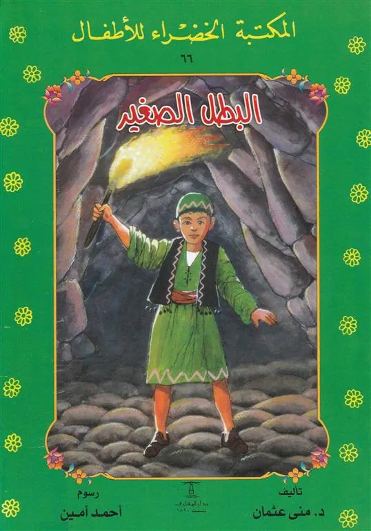 البطل الصغير 66 سلسلة المكتبة الخضراء للاطفال
