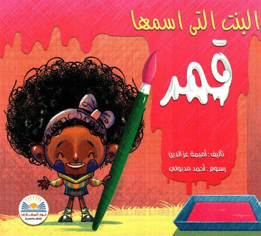 البنت التى اسمها قمر