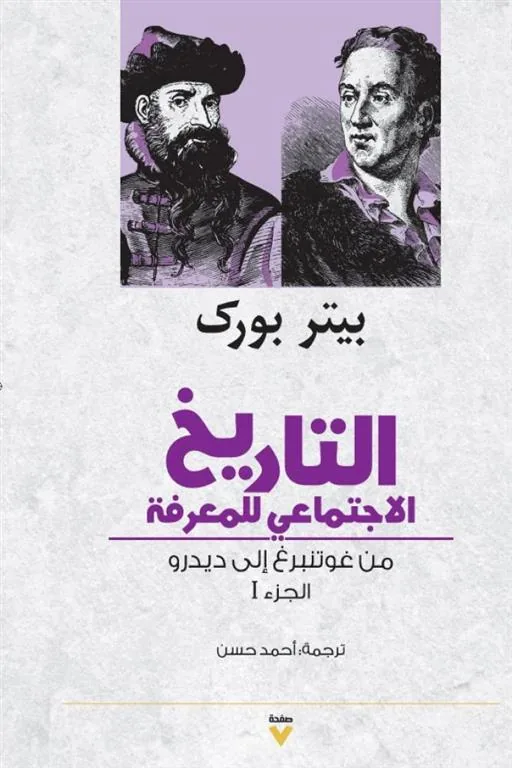 التاريخ الاجتماعي للمعرفة ج1: من غوتنبرغ إلى ديدرو