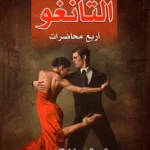 التانغو اربع محاضرات