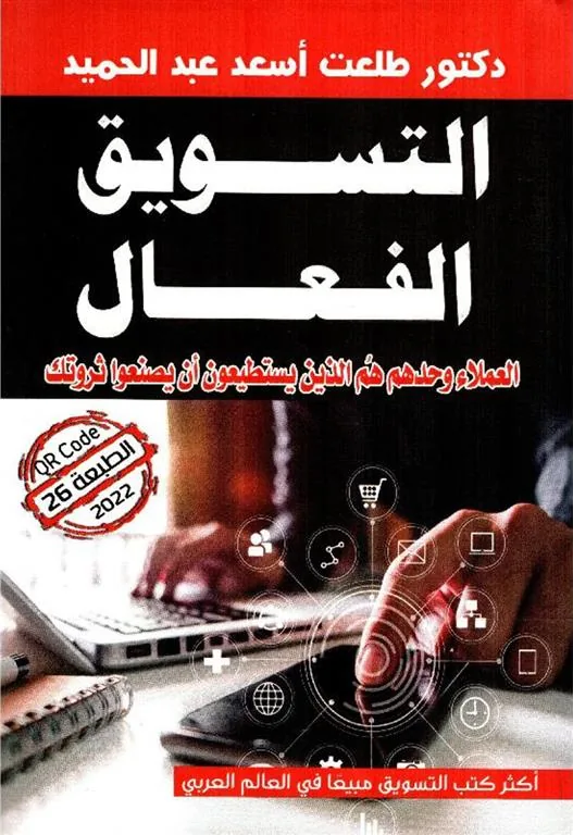 التسويق الفعال: العملاء وحدهم هم الذين يستطيعون أن يصنعوا ثروتك