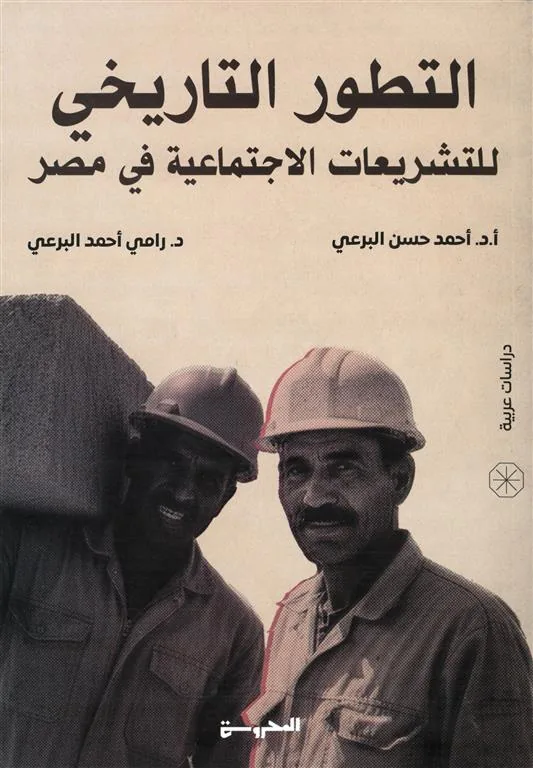 التطور التاريخي للتشريعات الاجتماعية في مصر