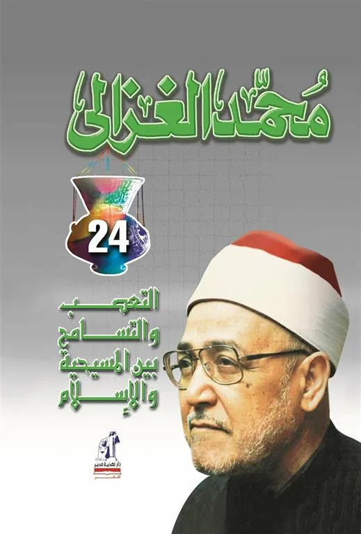 التعصب والتسامح بين المسيحية والإسلام