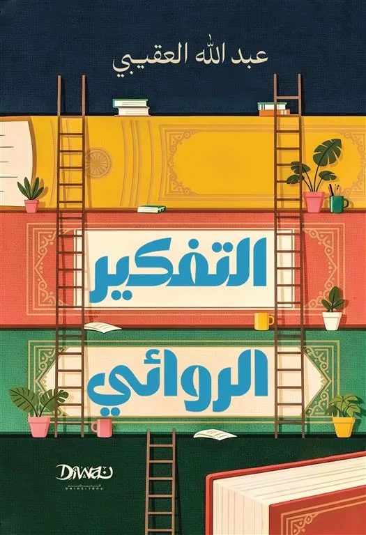 التفكير الروائي
