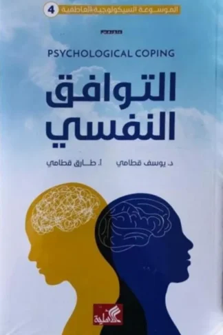التوافق النفسي