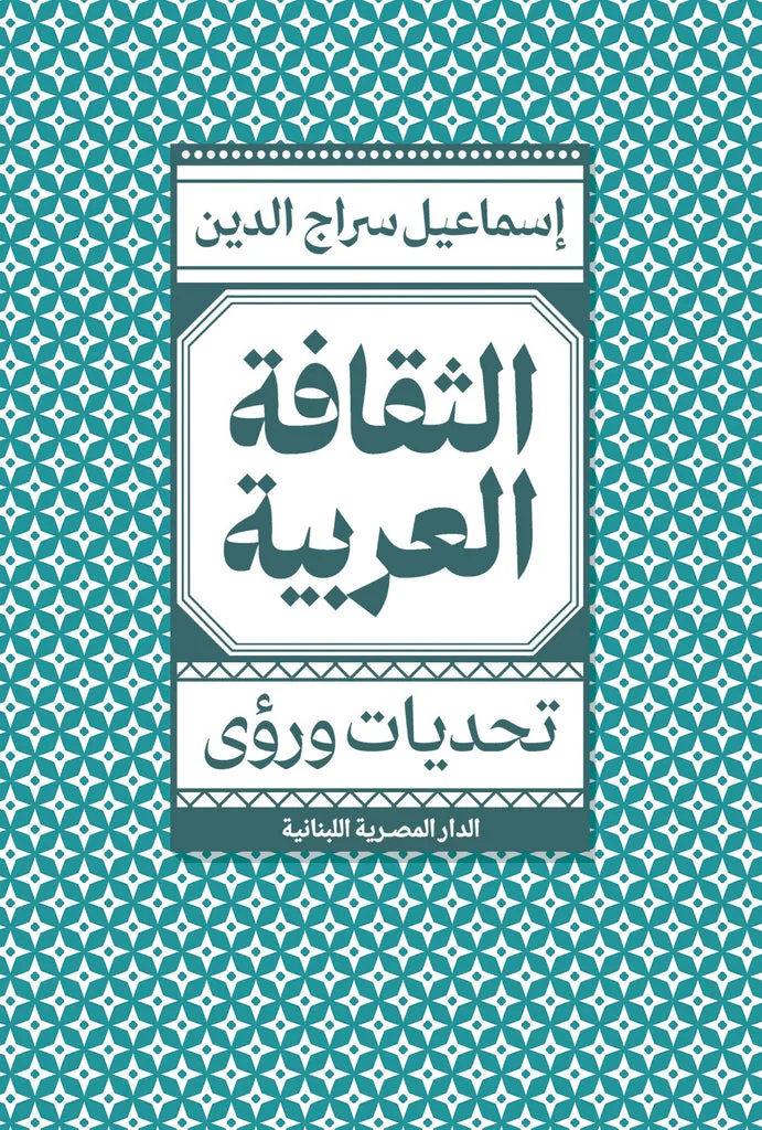 الثقافة العربية: تحديات ورؤى