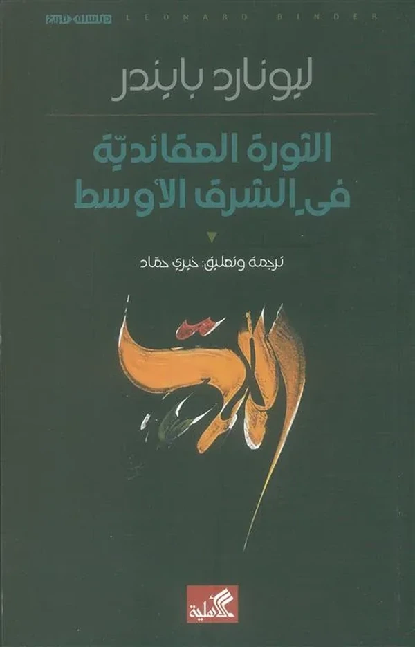 الثورة العقائدية في الشرق الأوسط