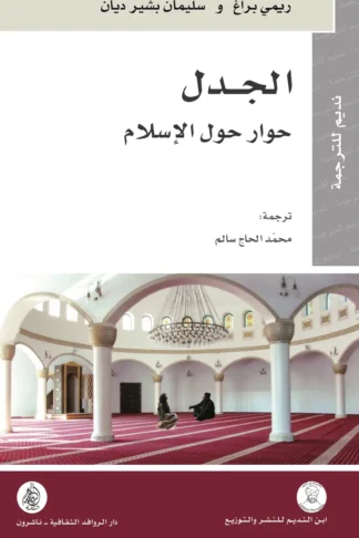 الجدل حوار حول الاسلام