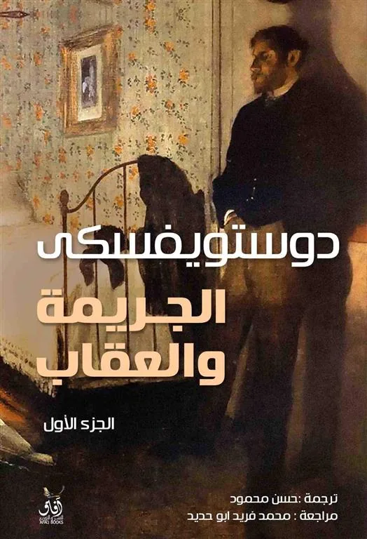 الجريمة والعقاب (جزأين)