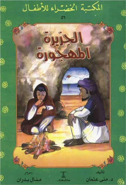 الجزيرة المهجورة 56 سلسلة المكتبة الخضراء للاطفال