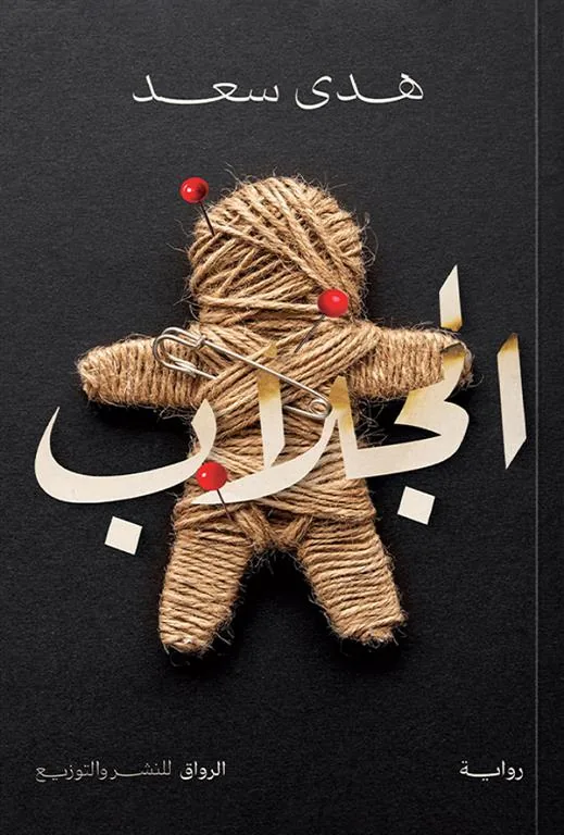 الجلاب