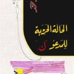 الحالة الحرجة للمدعو ك