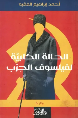 الحالة الكلبية لفيلسوف الحزب