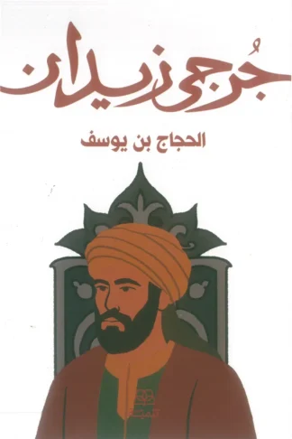 الحجاج بن يوسف