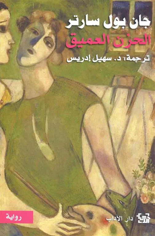 الحزن العميق