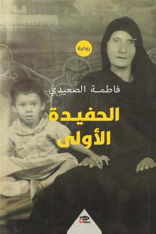الحفيدة الأولى