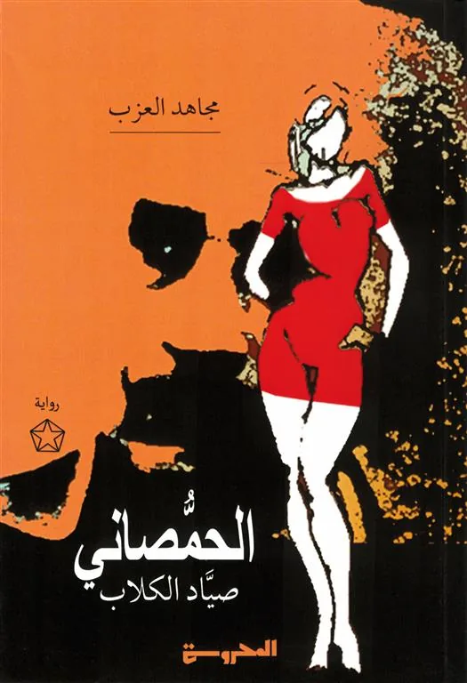 الحمصاني صياد الكلاب