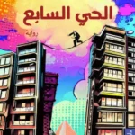 الحي السابع