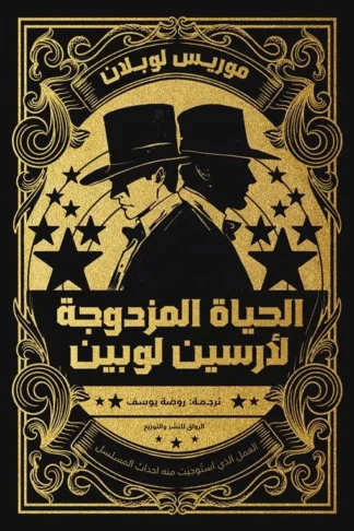 الحياة المزدوجة لأرسين لوبين