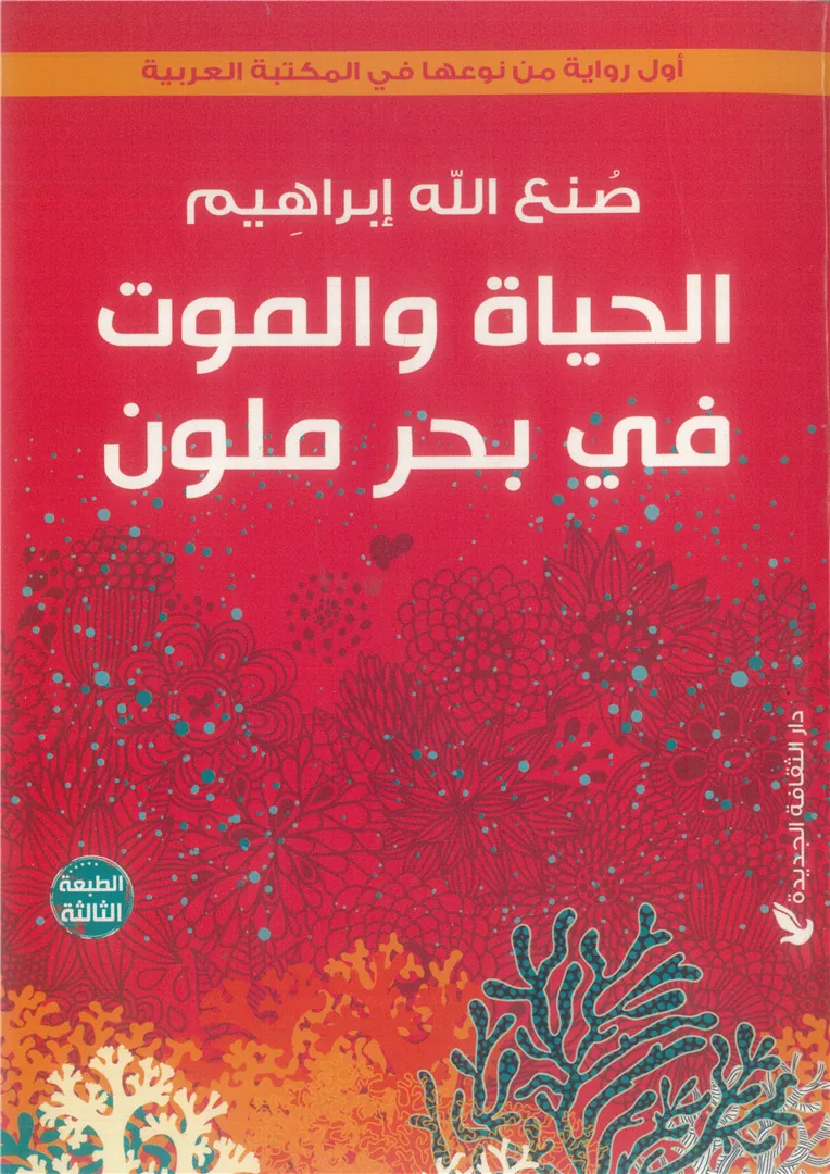 الحياة والموت في بحر ملون