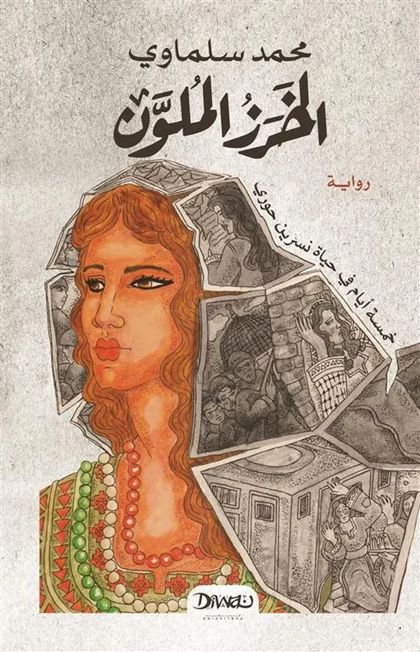 الخرز الملون: خمسة أيام في حياة نسرين حوري