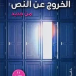 الخروج عن النص من جديد